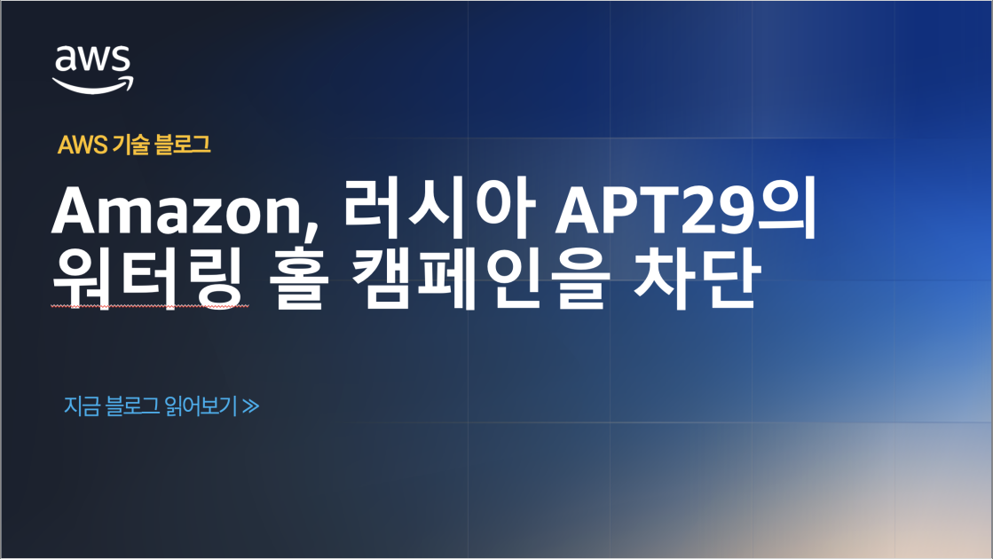 Amazon, 러시아 APT29의 워터링 홀 캠페인을 차단